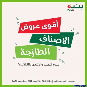 عروض بنده اليوم