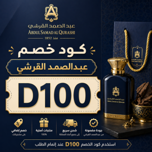 كود خصم عبدالصمد القرشي